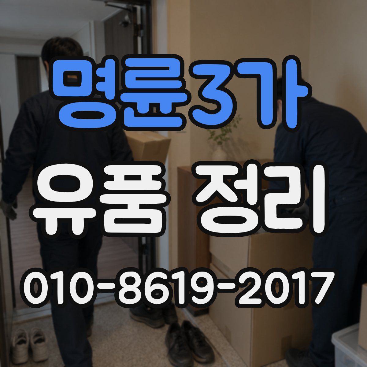 명륜3가 유품 정리