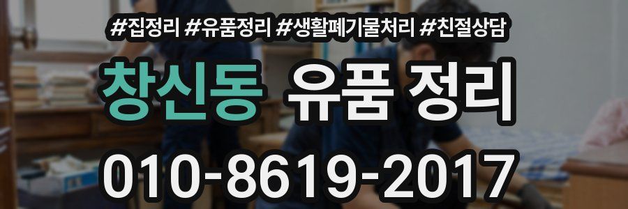 창신동 유품 정리