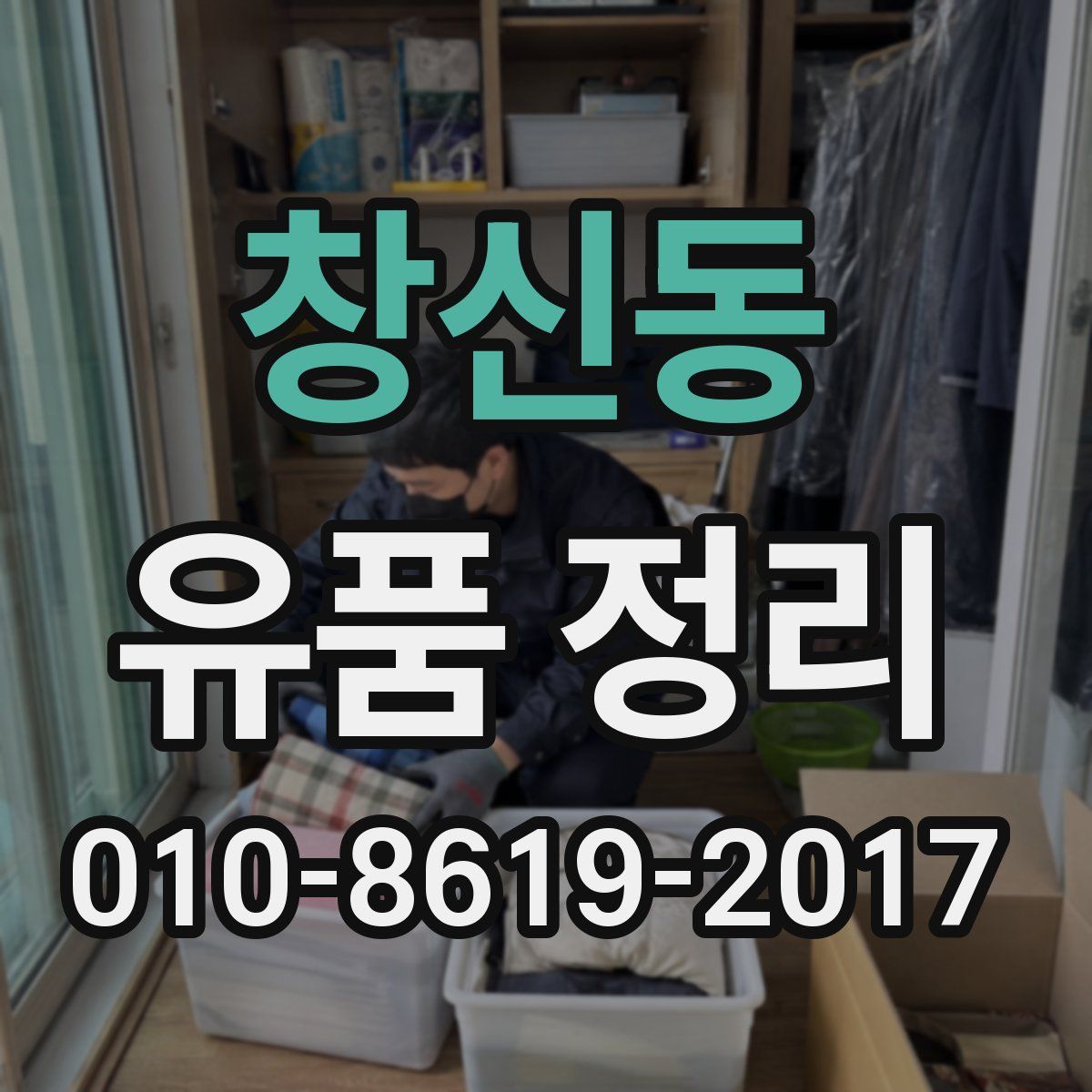창신동 유품 정리