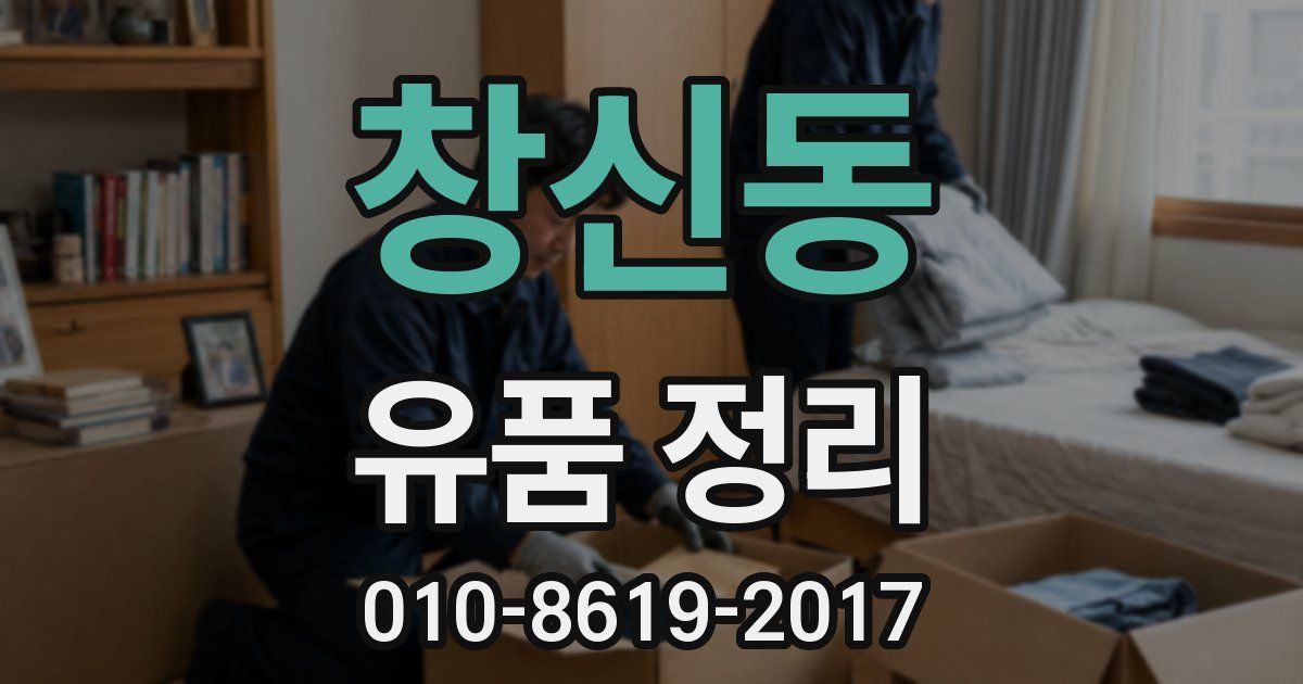 창신동 유품 정리