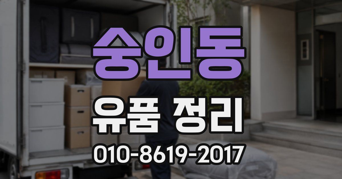 숭인동 유품 정리