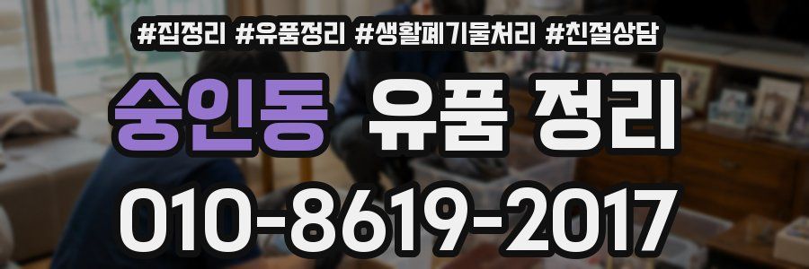 숭인동 유품 정리