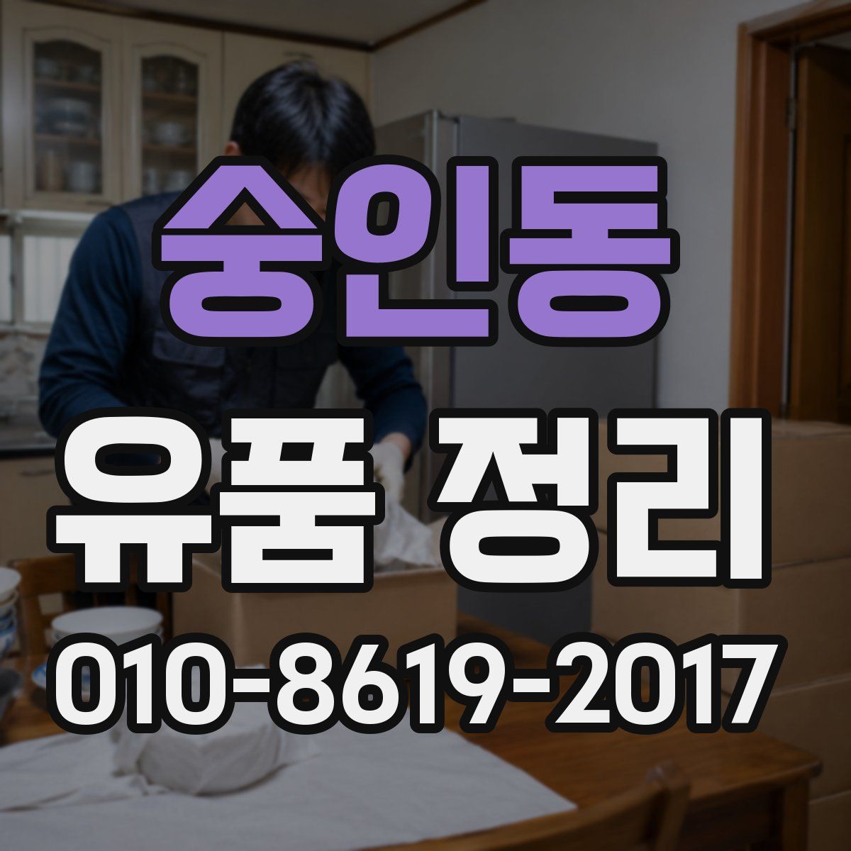 숭인동 유품 정리