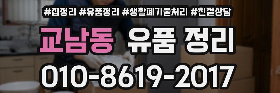 교남동 유품 정리
