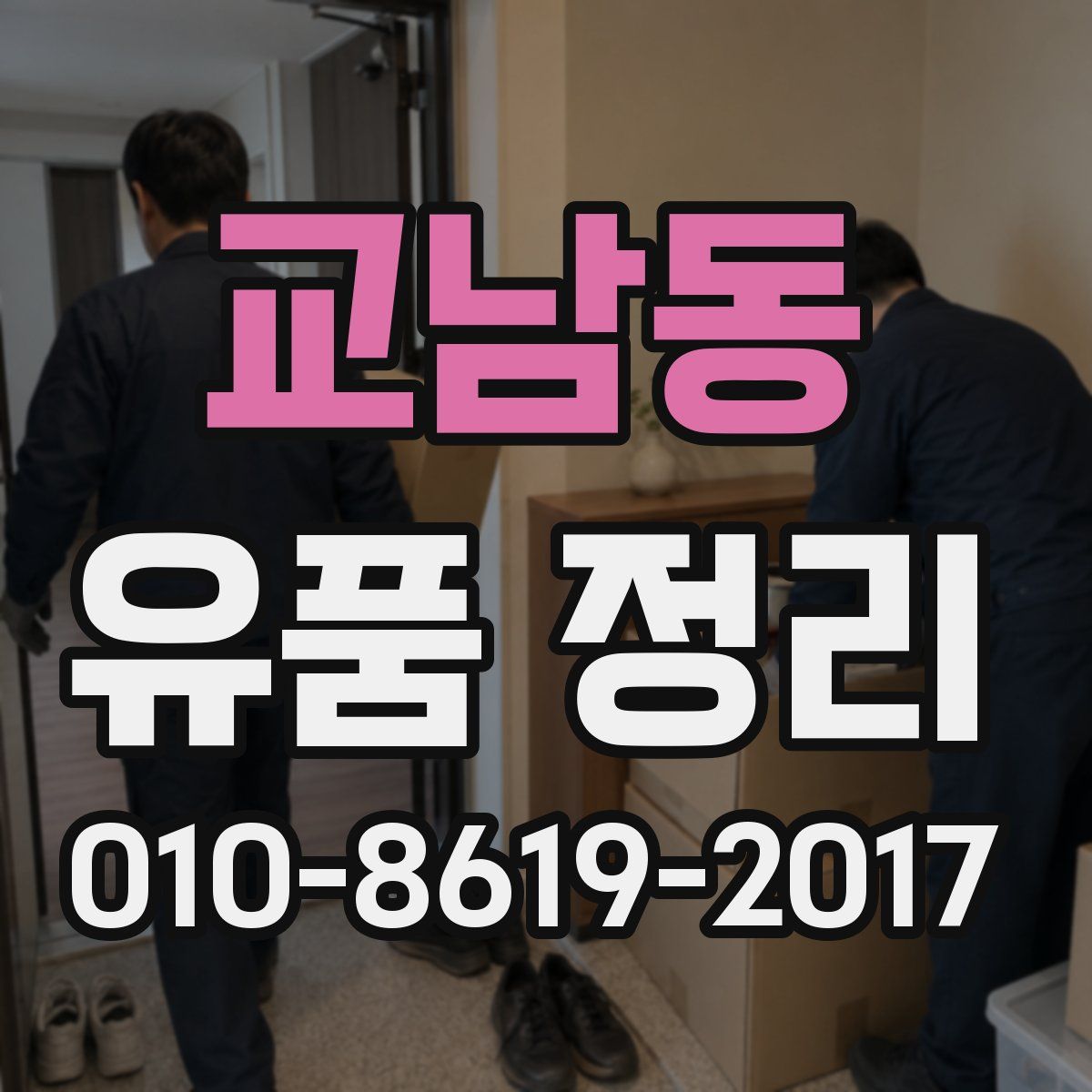 교남동 유품 정리