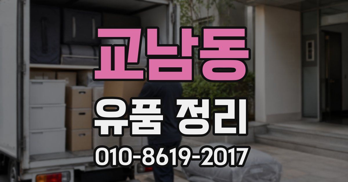 교남동 유품 정리