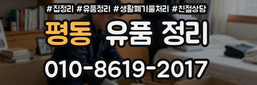 평동 유품 정리