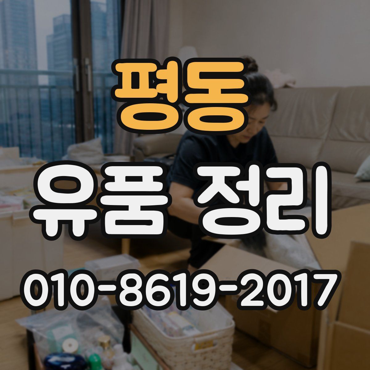 평동 유품 정리