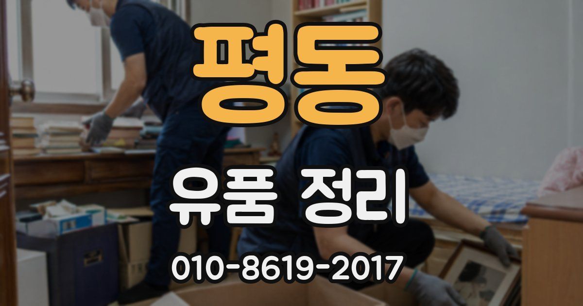 평동 유품 정리