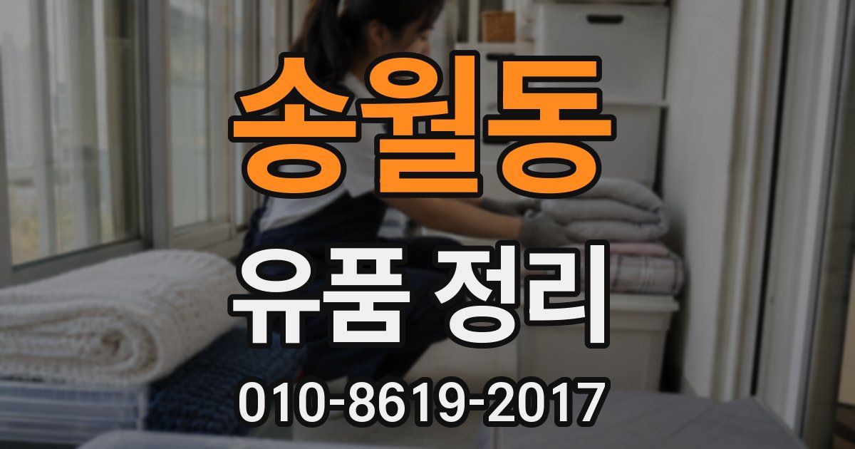 송월동 유품 정리