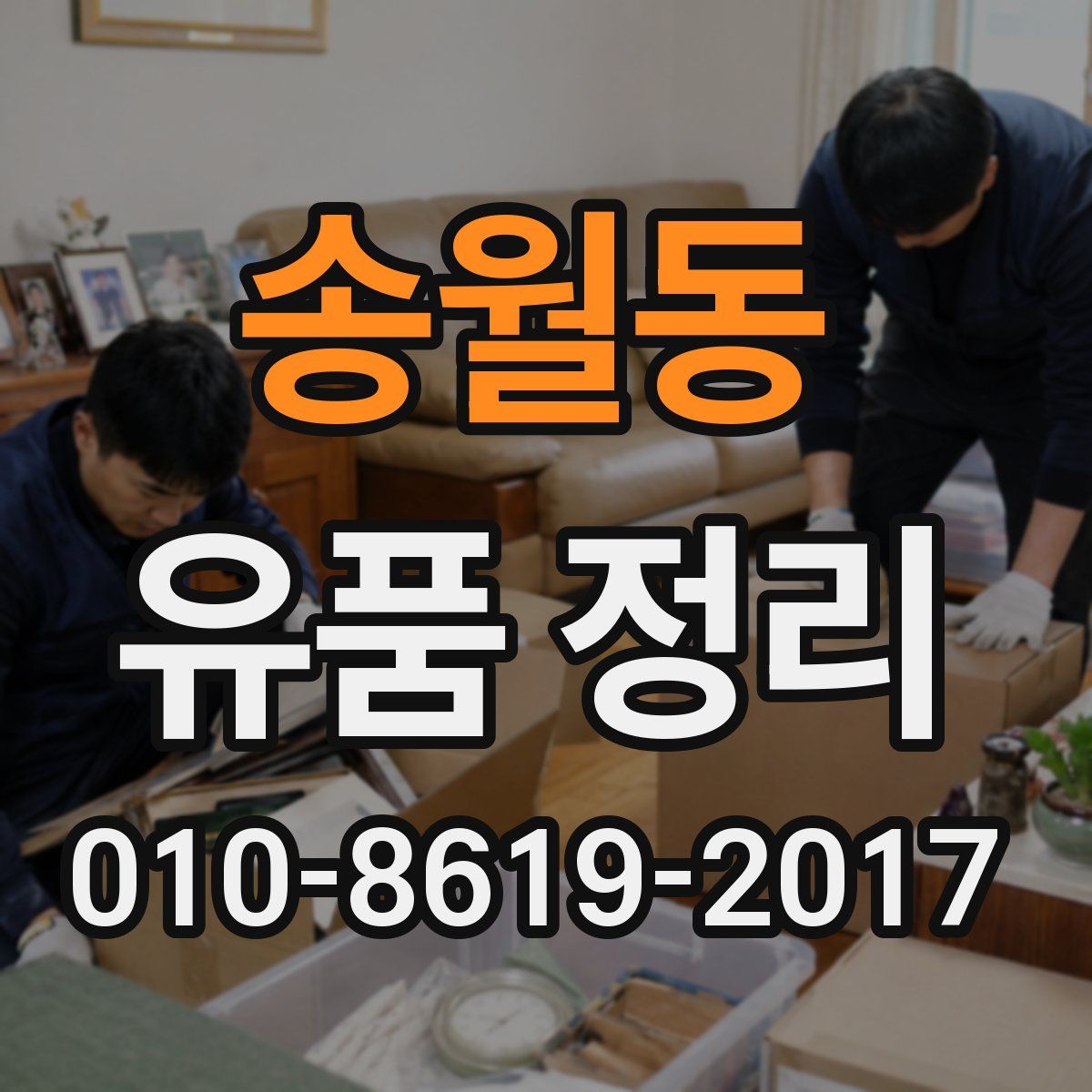 송월동 유품 정리
