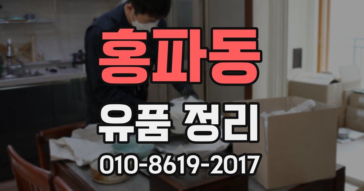홍파동 유품 정리