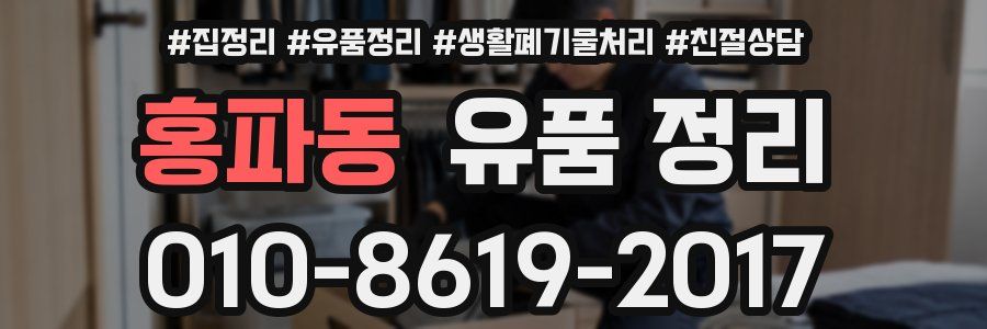 홍파동 유품 정리