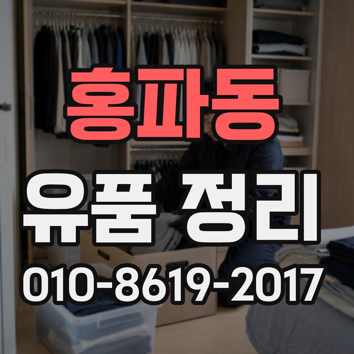 홍파동 유품 정리
