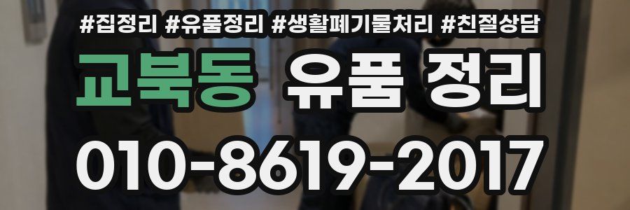 교북동 유품 정리