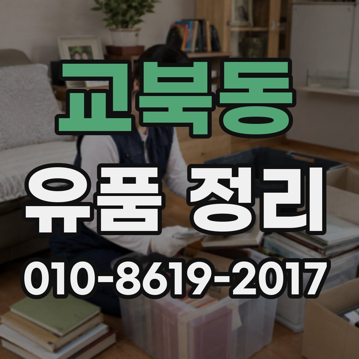 교북동 유품 정리