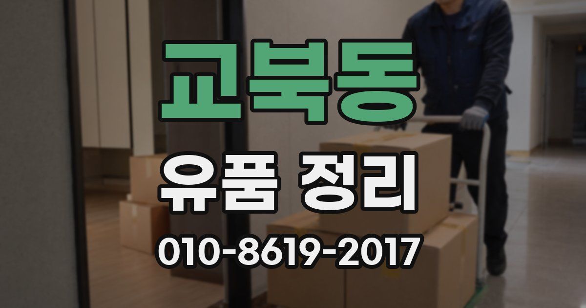 교북동 유품 정리