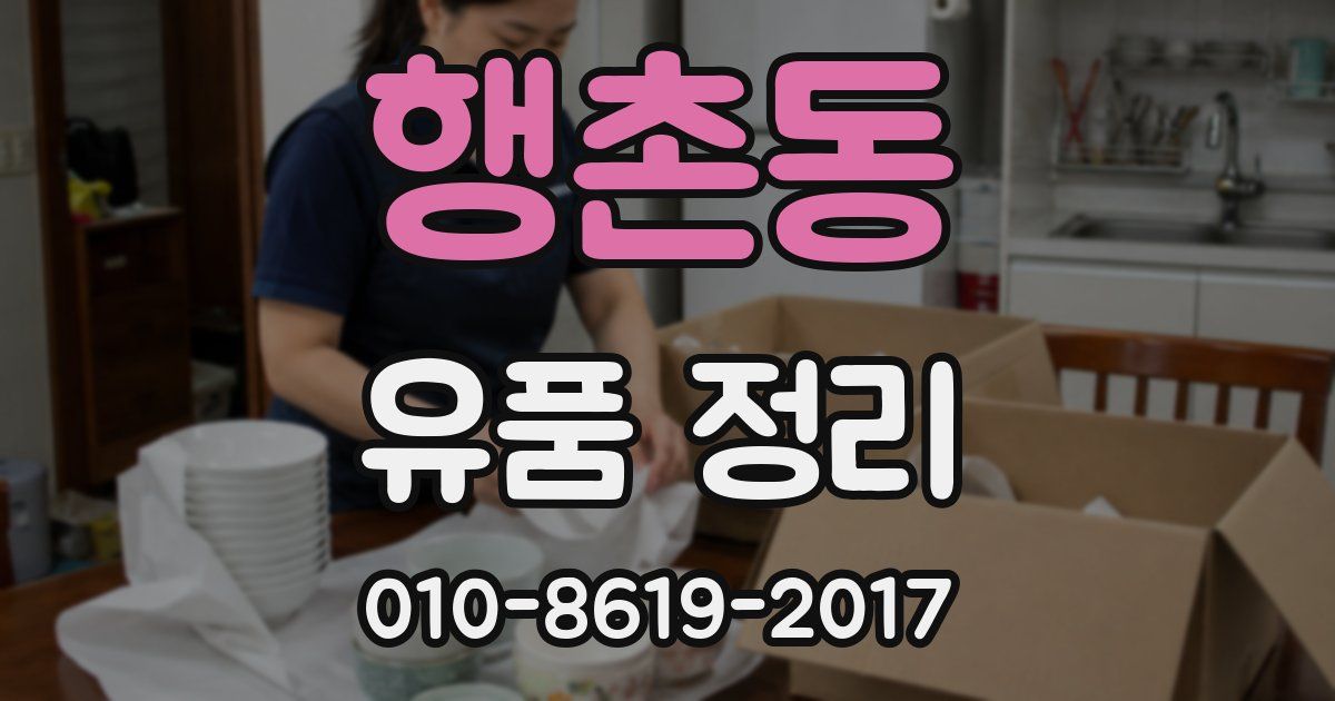 행촌동 유품 정리