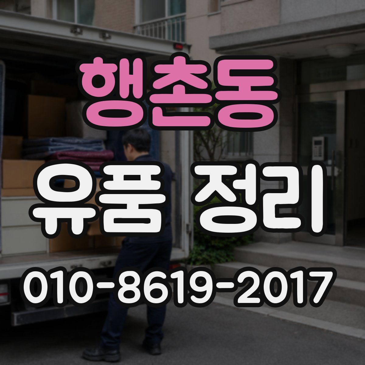 행촌동 유품 정리