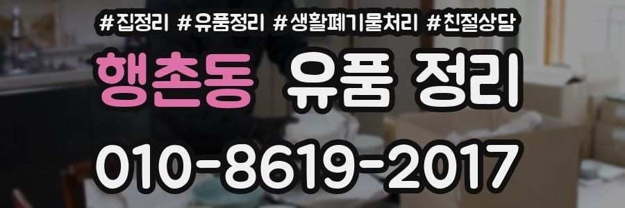 행촌동 유품 정리