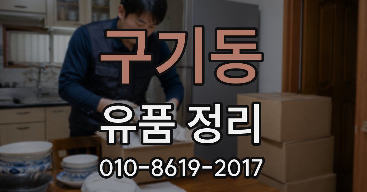 구기동 유품 정리