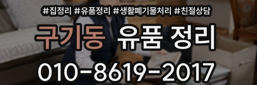 구기동 유품 정리