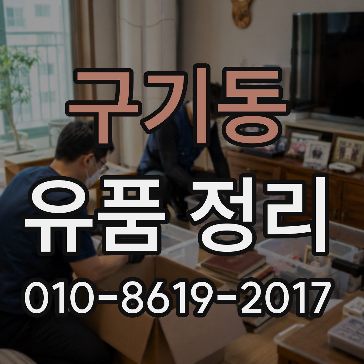 구기동 유품 정리