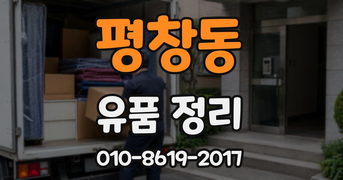 평창동 유품 정리