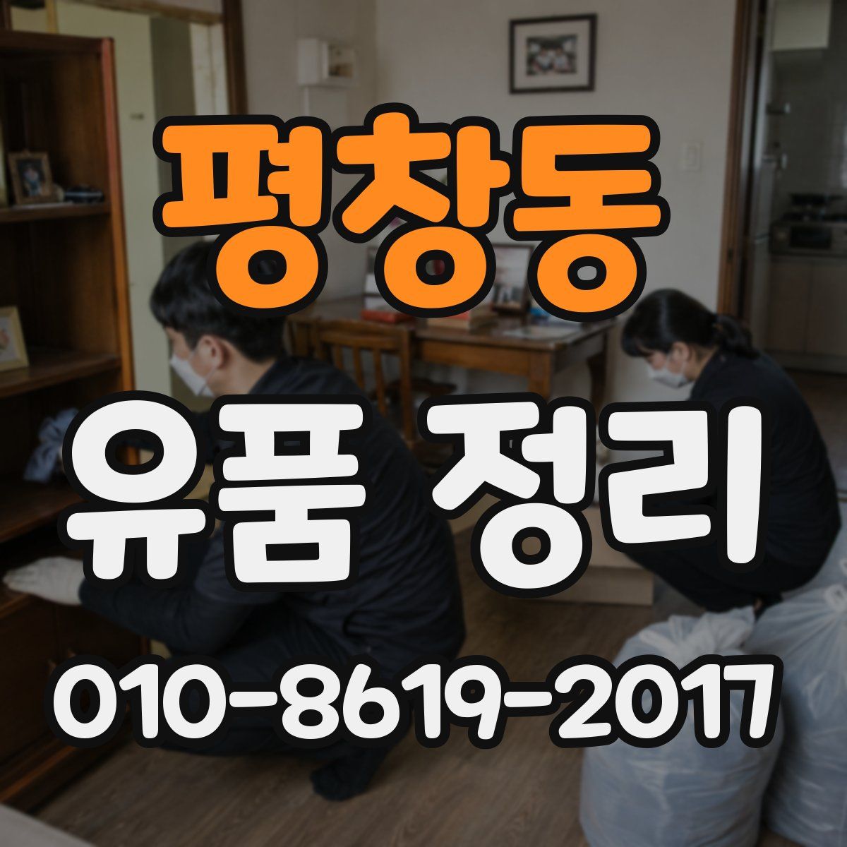 평창동 유품 정리