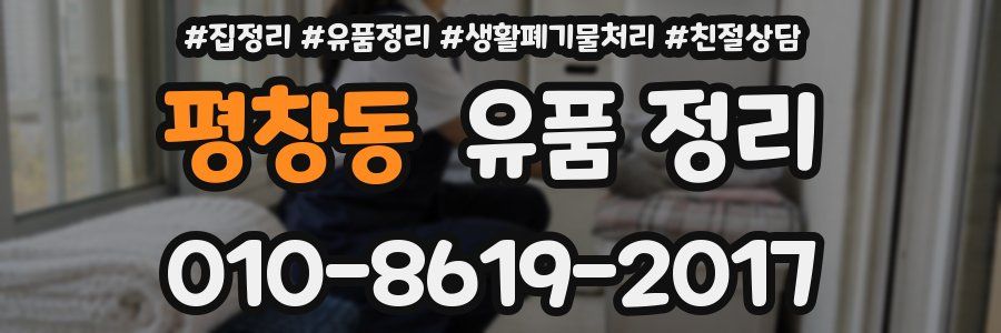 평창동 유품 정리