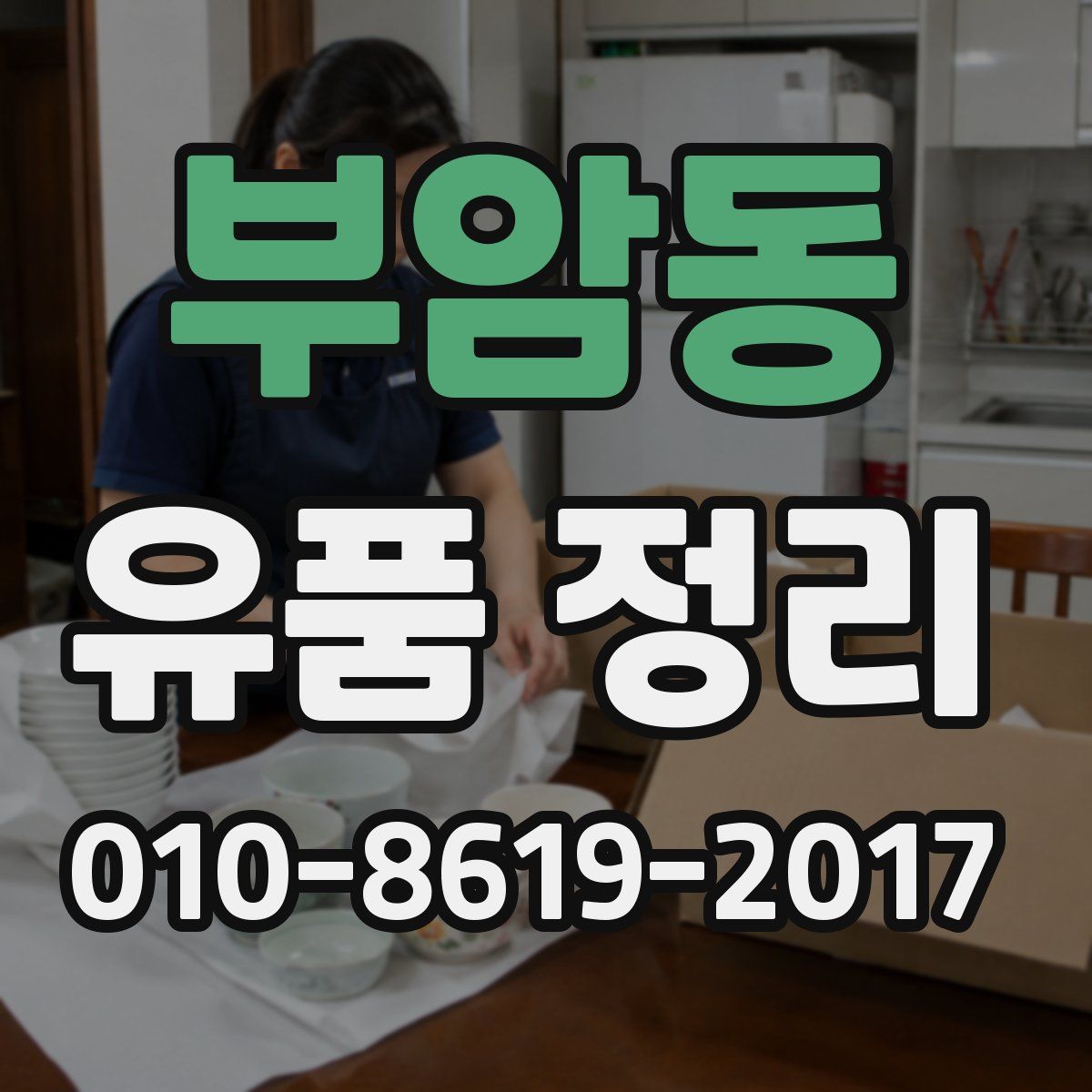 부암동 유품 정리