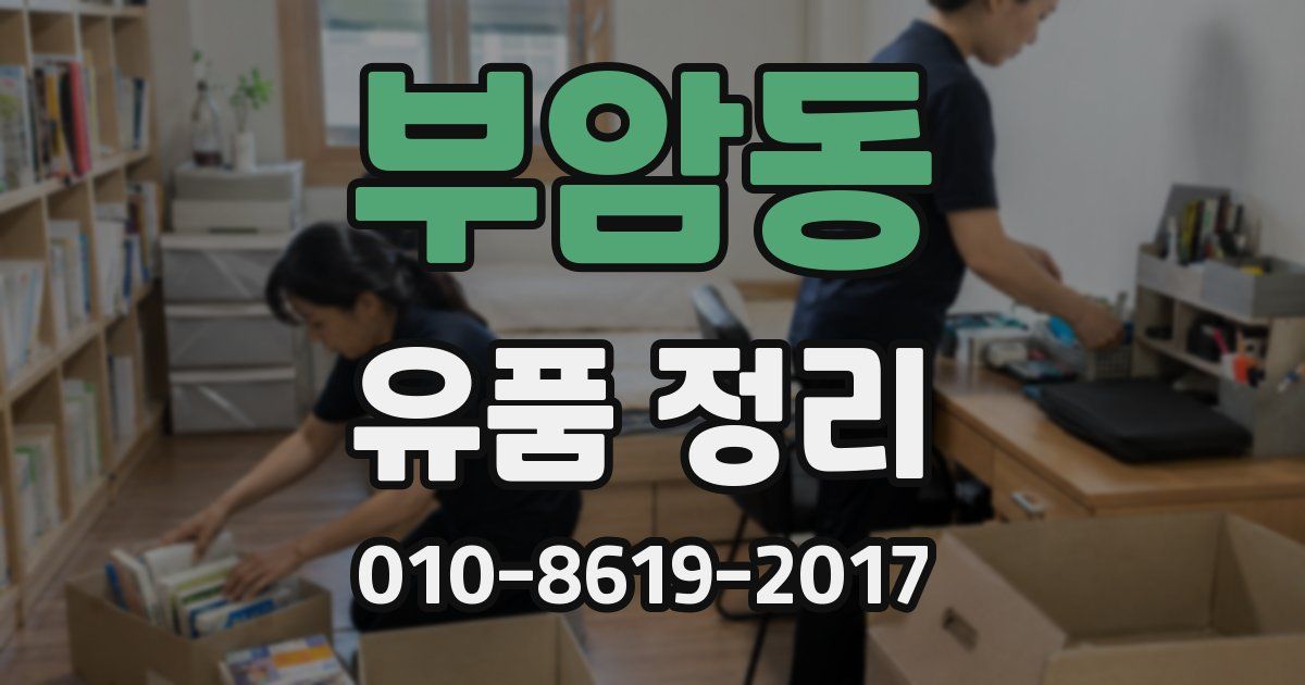 부암동 유품 정리