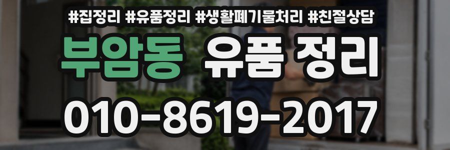 부암동 유품 정리