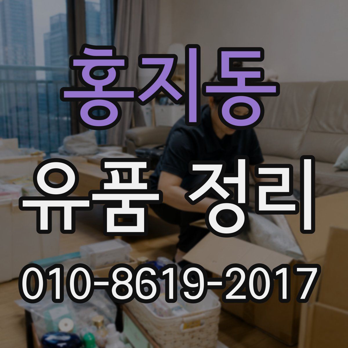 홍지동 유품 정리