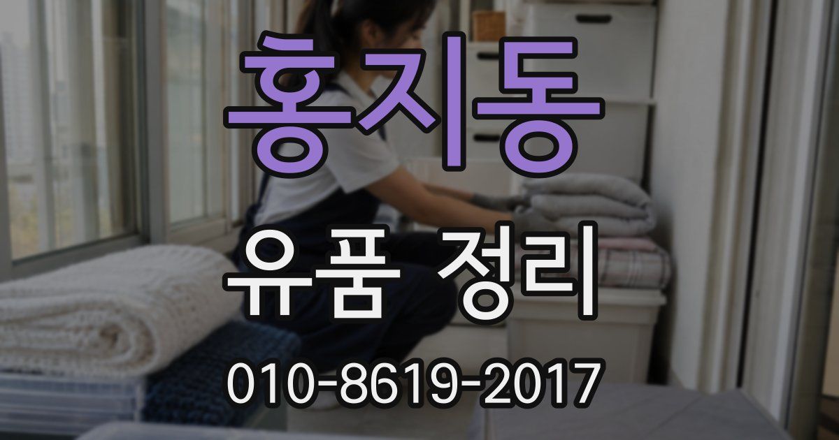 홍지동 유품 정리
