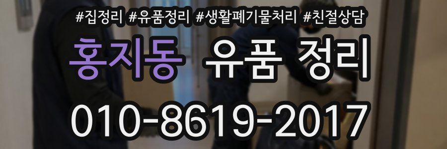 홍지동 유품 정리