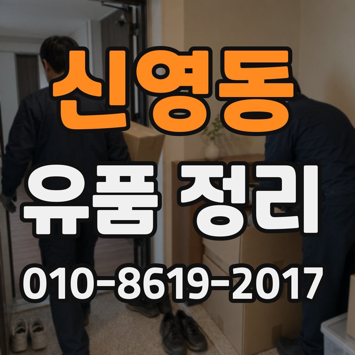 신영동 유품 정리