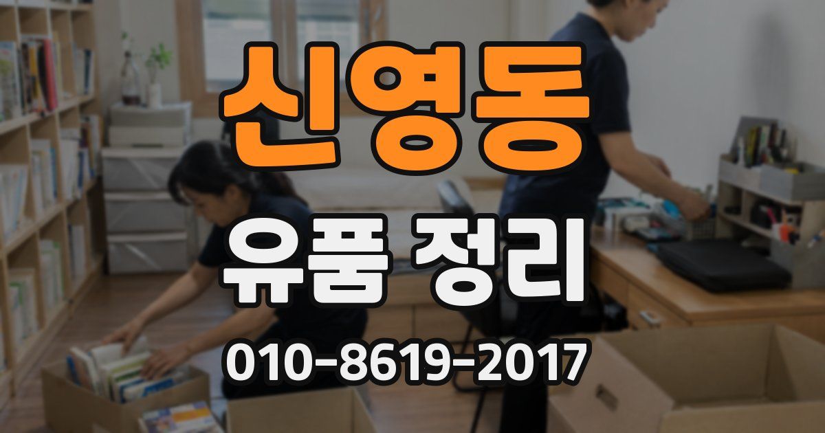 신영동 유품 정리