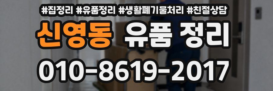 신영동 유품 정리