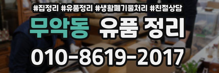 무악동 유품 정리