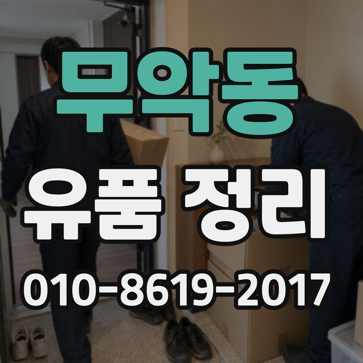 무악동 유품 정리