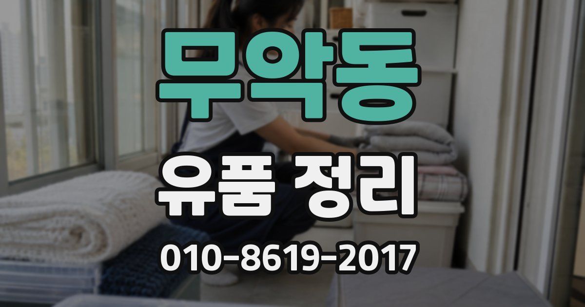 무악동 유품 정리
