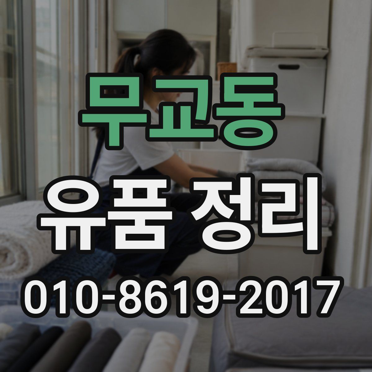 무교동 유품 정리