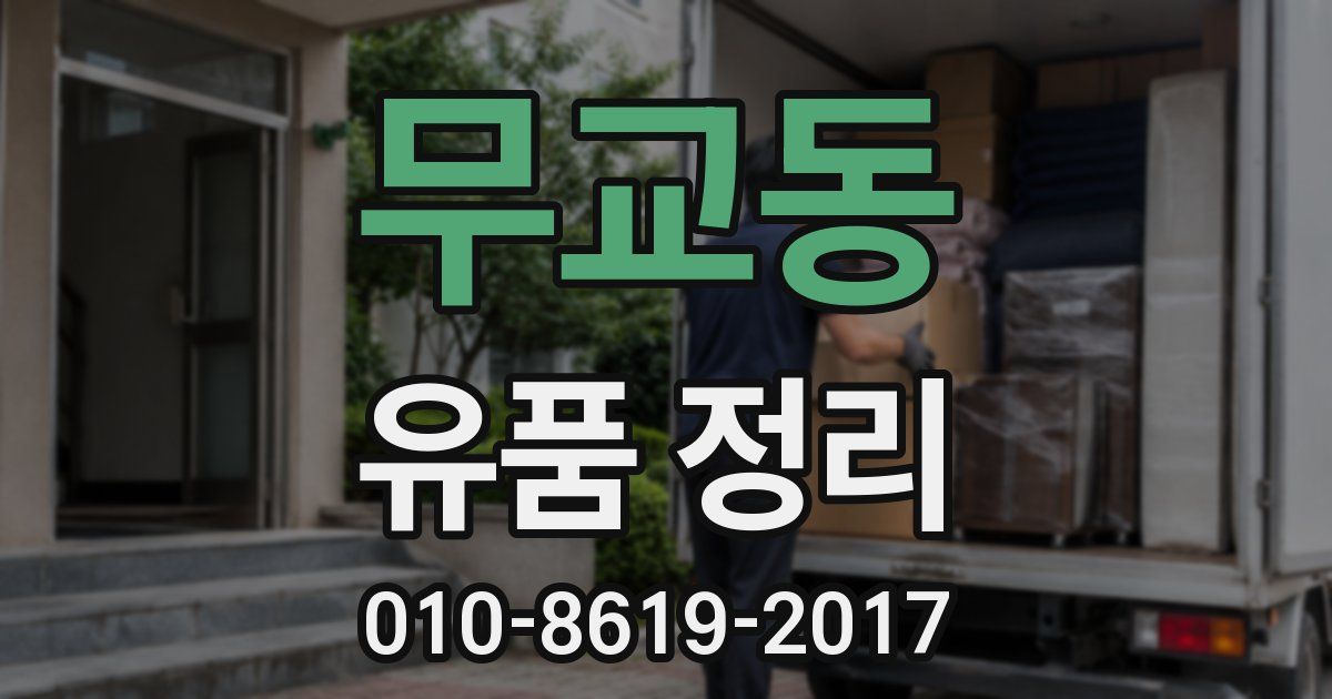 무교동 유품 정리