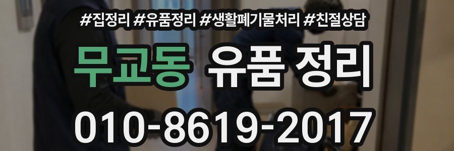 무교동 유품 정리