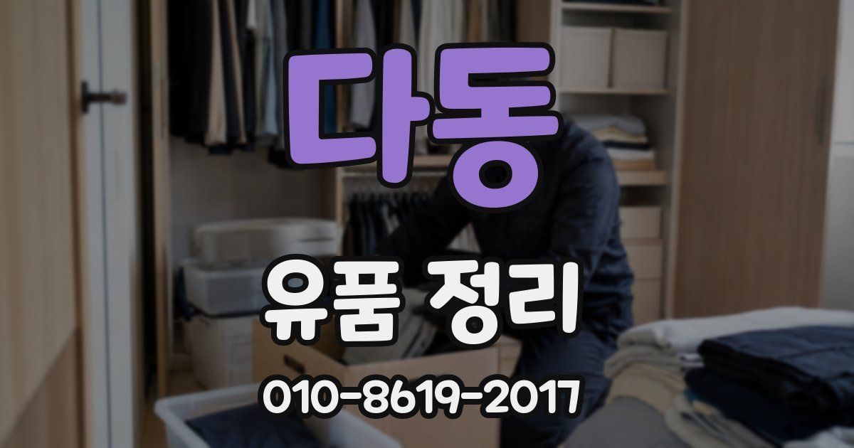 다동 유품 정리