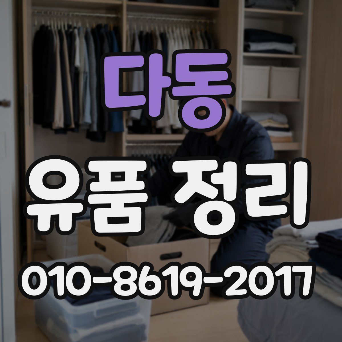 다동 유품 정리