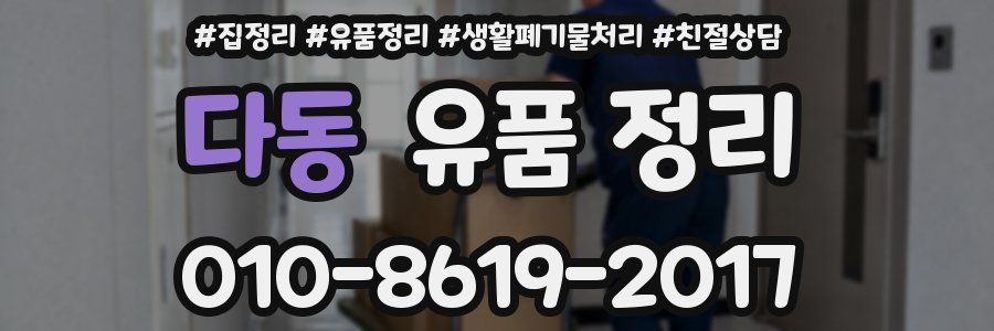 다동 유품 정리