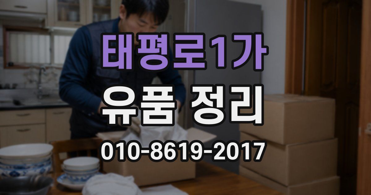 태평로1가 유품 정리