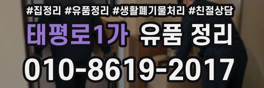태평로1가 유품 정리